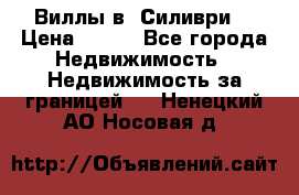 Виллы в  Силиври. › Цена ­ 450 - Все города Недвижимость » Недвижимость за границей   . Ненецкий АО,Носовая д.